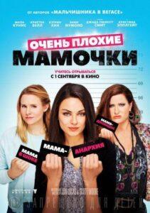 Очень Плохие Мамочки