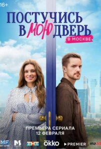 Постучись В Мою Дверь В Москве